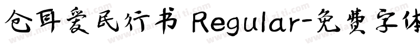仓耳爱民行书 Regular字体转换